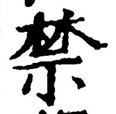 文字禁