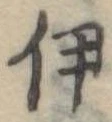 伊，已得其位