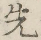 先 위치 확인됨