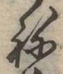 位置 確認된 未指定