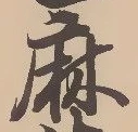 文字麻