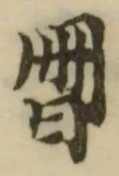 Đã định vị 𣌧