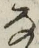 位置 確認된 𛂂