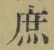 文字 庶