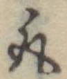 取の位置