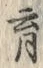 文字育
