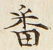 글자 番