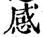 Chữ 感