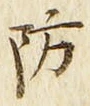 글자 防