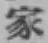 글자 家