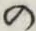 字の