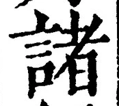 글자 諸