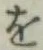 字を
