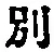 文字別