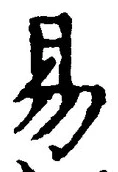 「易」字