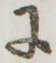 𛂌の位置