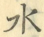 글자 水