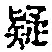 字疑