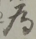 為，已得其位