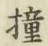 Chữ 撞