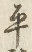글자 平