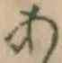 글자 あ