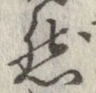 已定位然