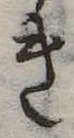 位置定マレルき