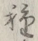 已定位種