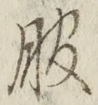 「服」字