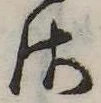 𛀾の位置