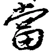 当の位置