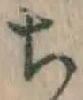 𡨸ち