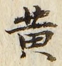 Chữ 黄
