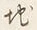 文字地
