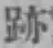 글자 跡