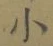 글자 小