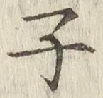 글자 子