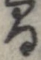 間，已得其位