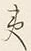 글자 夷