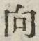 Chữ 向