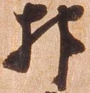 㐌定位抑