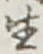 𡨸生