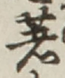 글자 著