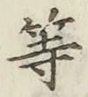글자 等