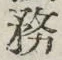 글자 務