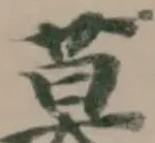 Đã định vị 𡠜
