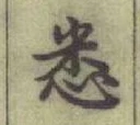 글자 悉