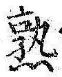 字熟