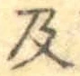 글자 及